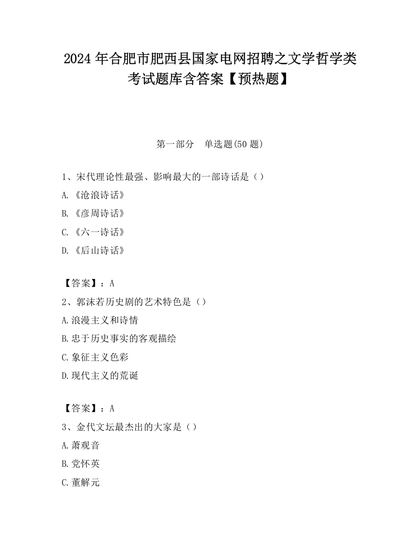 2024年合肥市肥西县国家电网招聘之文学哲学类考试题库含答案【预热题】