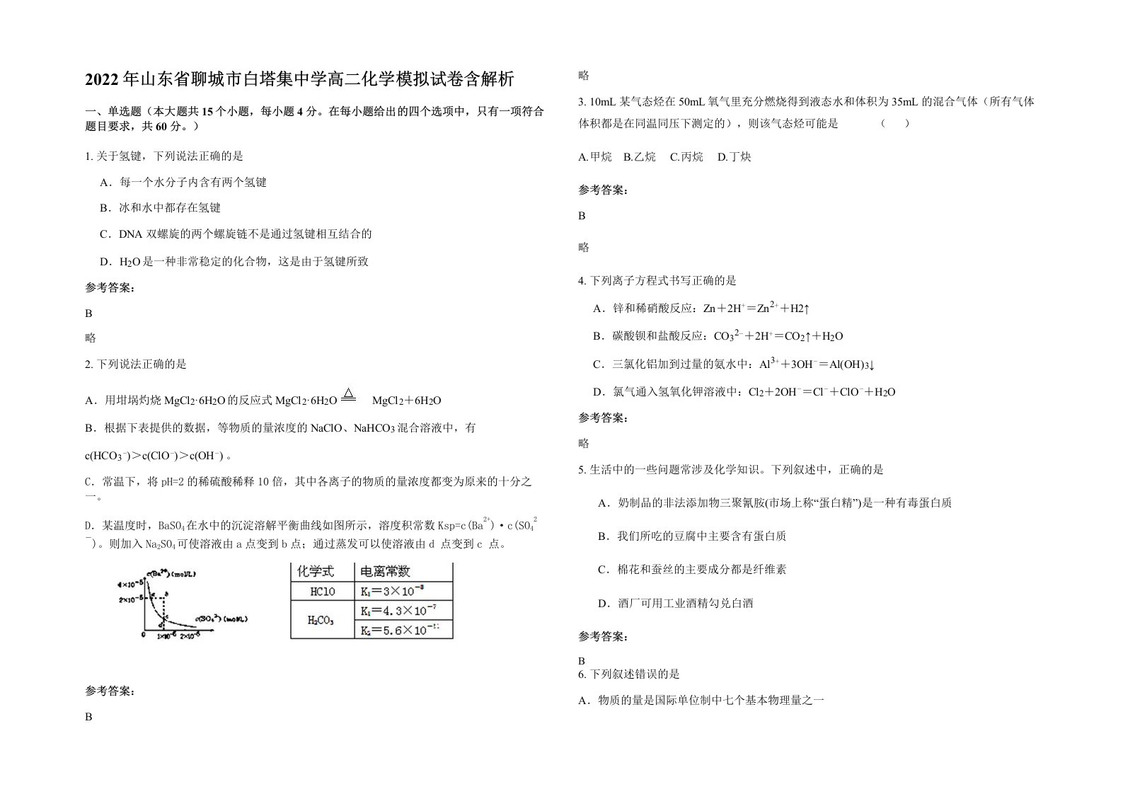 2022年山东省聊城市白塔集中学高二化学模拟试卷含解析