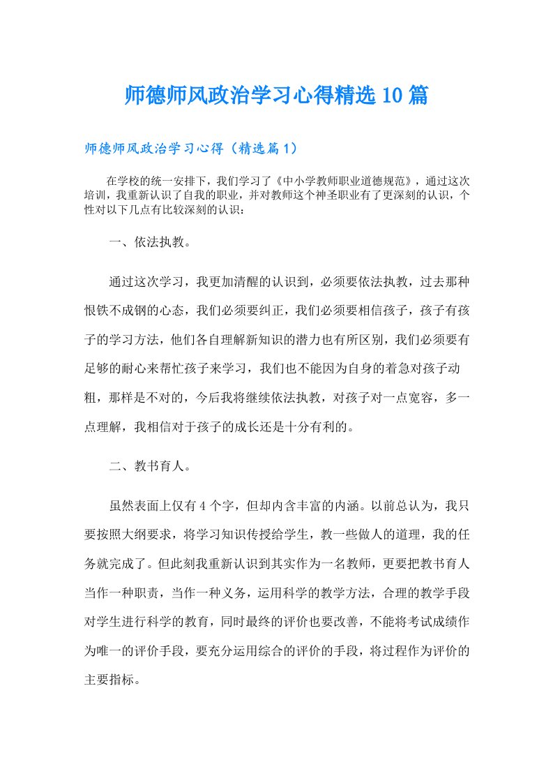 师德师风政治学习心得精选10篇