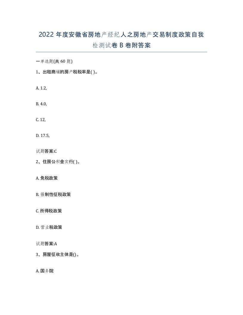 2022年度安徽省房地产经纪人之房地产交易制度政策自我检测试卷B卷附答案