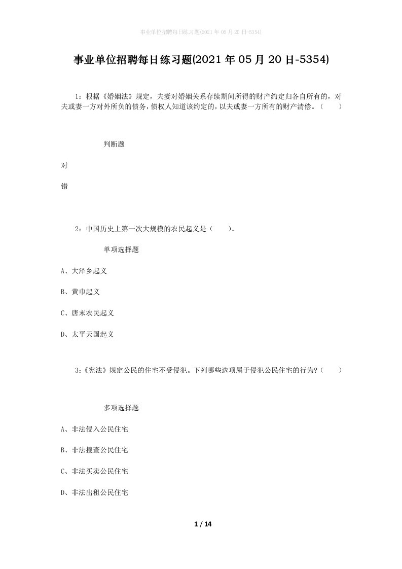 事业单位招聘每日练习题2021年05月20日-5354