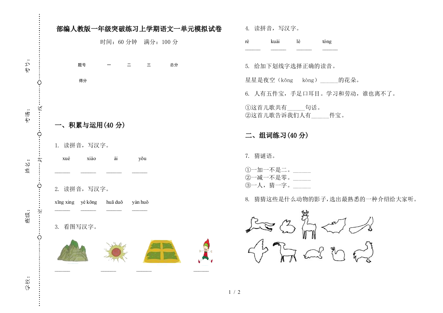 部编人教版一年级突破练习上学期语文一单元模拟试卷