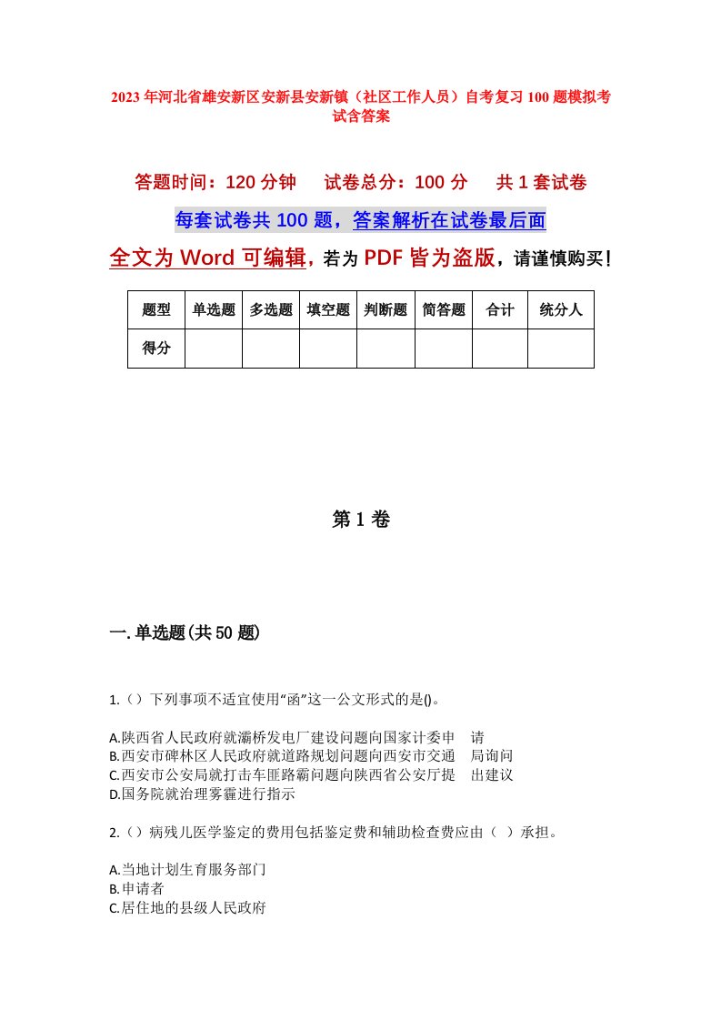 2023年河北省雄安新区安新县安新镇社区工作人员自考复习100题模拟考试含答案