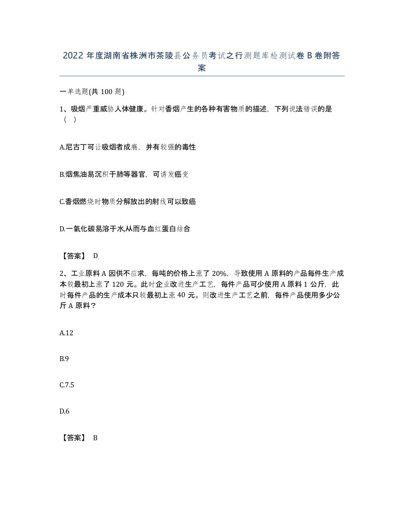 2022年度湖南省株洲市茶陵县公务员考试之行测题库检测试卷B卷附答案