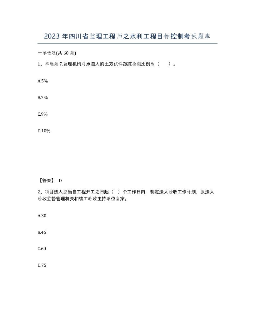 2023年四川省监理工程师之水利工程目标控制考试题库