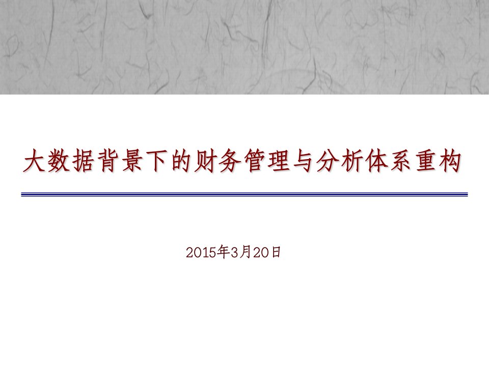 大数据背景下的财务管理与分析体系重构