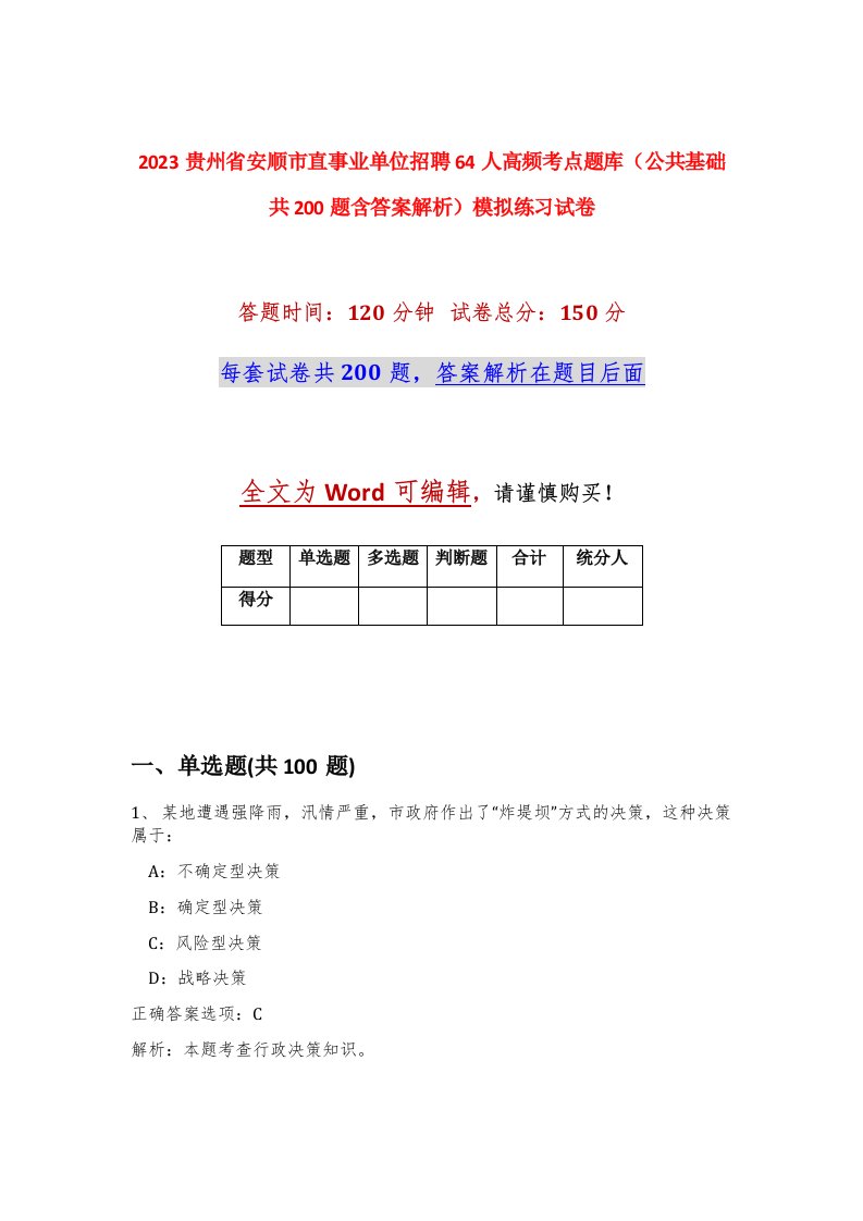 2023贵州省安顺市直事业单位招聘64人高频考点题库公共基础共200题含答案解析模拟练习试卷