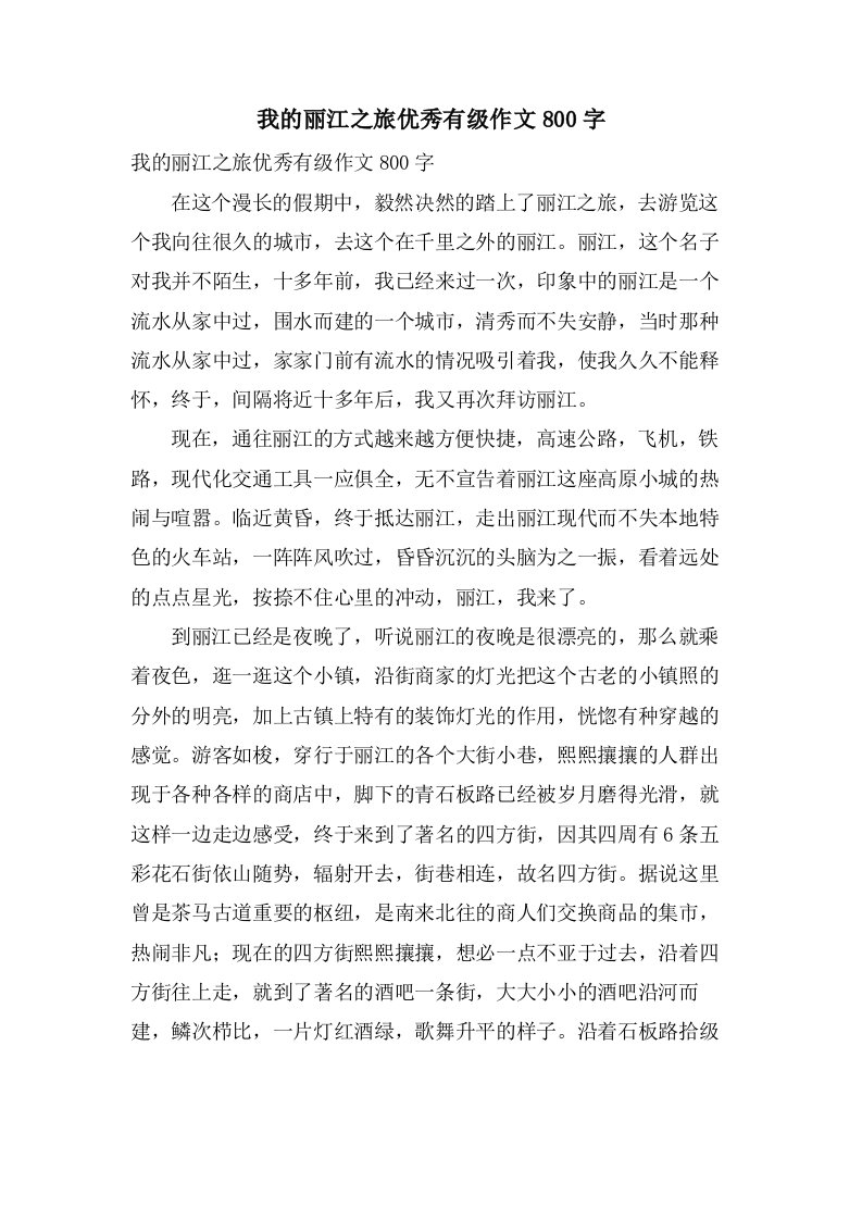 我的丽江之旅有级作文800字