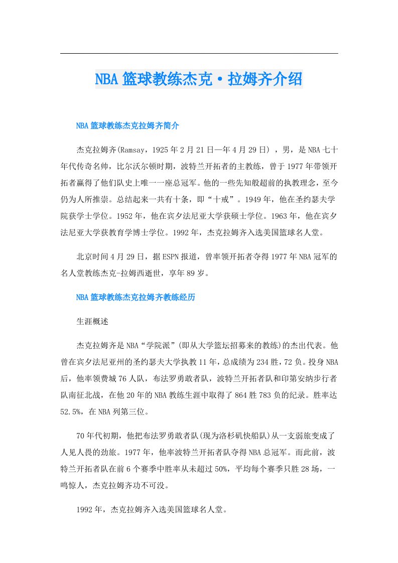 NBA篮球教练杰克·拉姆齐介绍