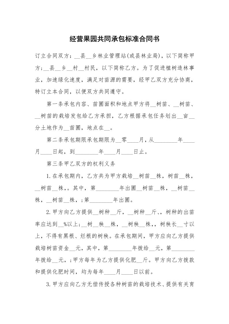 经营果园共同承包标准合同书_1