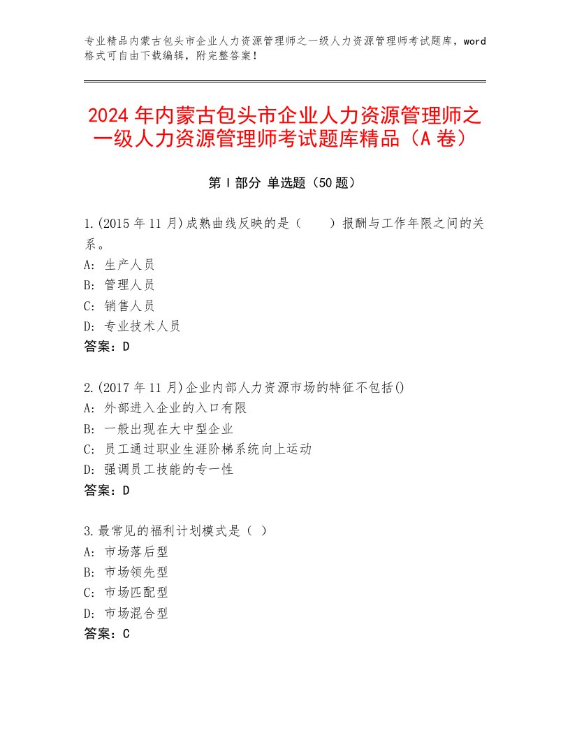 2024年内蒙古包头市企业人力资源管理师之一级人力资源管理师考试题库精品（A卷）