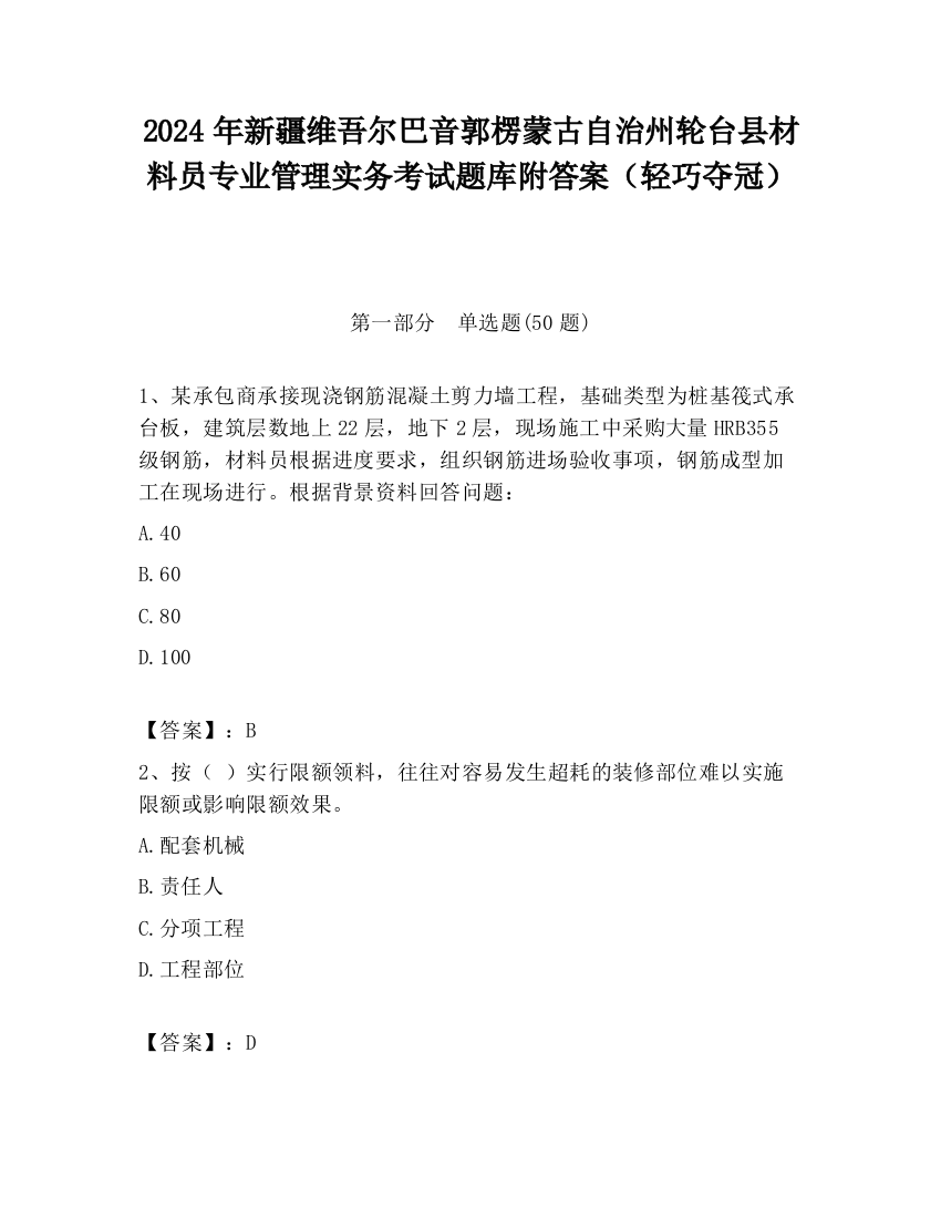 2024年新疆维吾尔巴音郭楞蒙古自治州轮台县材料员专业管理实务考试题库附答案（轻巧夺冠）