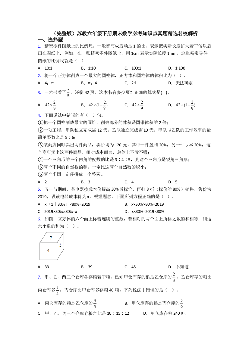 （完整版）苏教六年级下册期末数学必考知识点真题精选名校解析