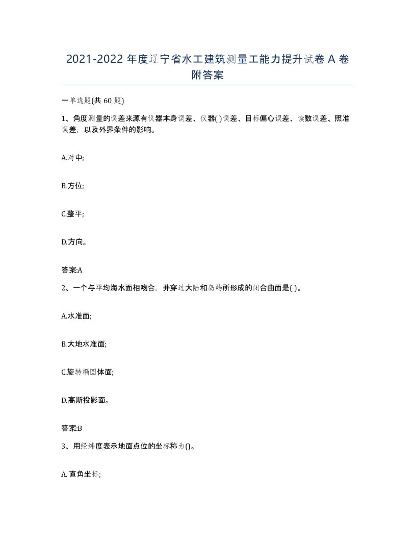 2021-2022年度辽宁省水工建筑测量工能力提升试卷A卷附答案