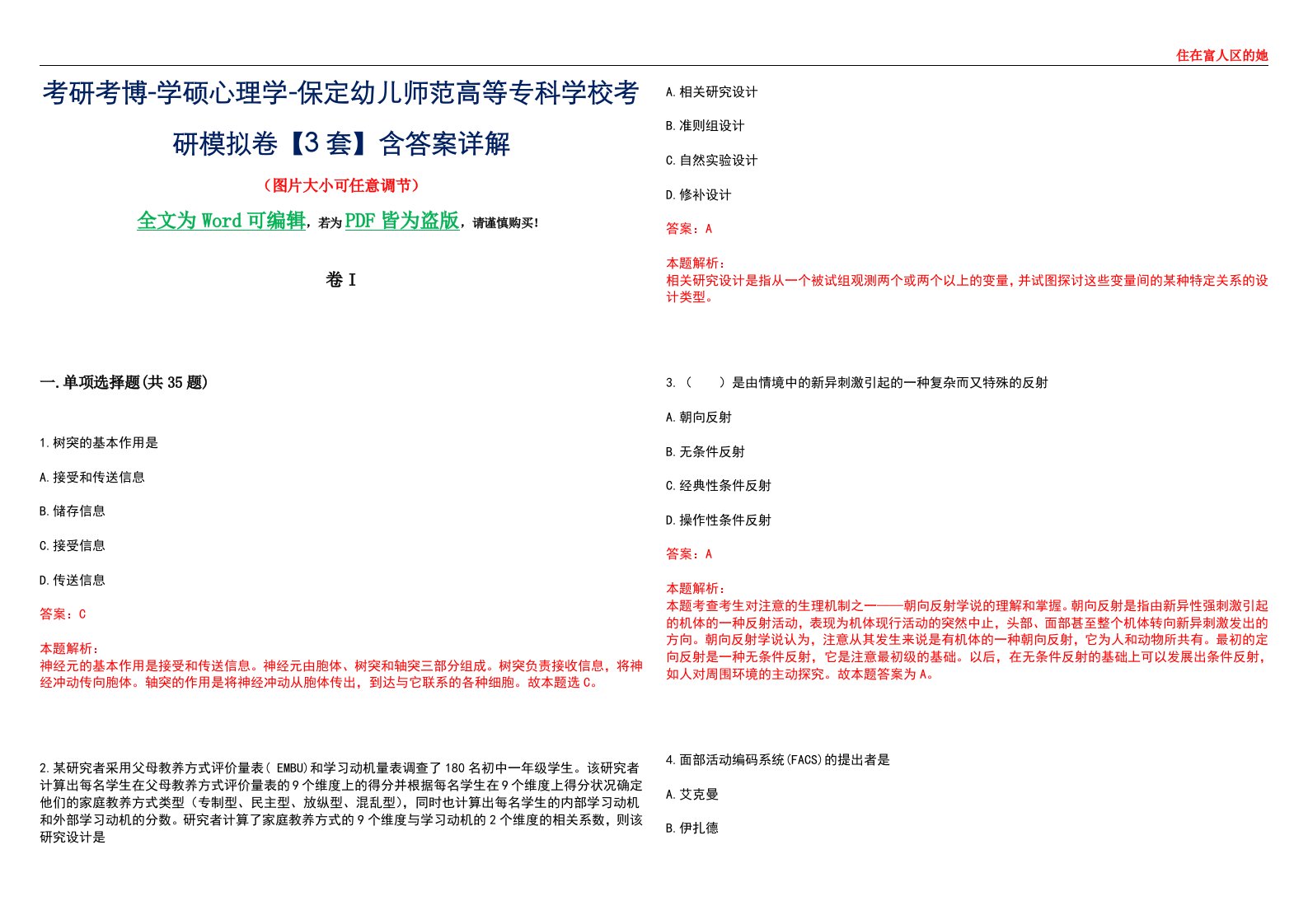 考研考博-学硕心理学-保定幼儿师范高等专科学校考研模拟卷II【3套】含答案详解