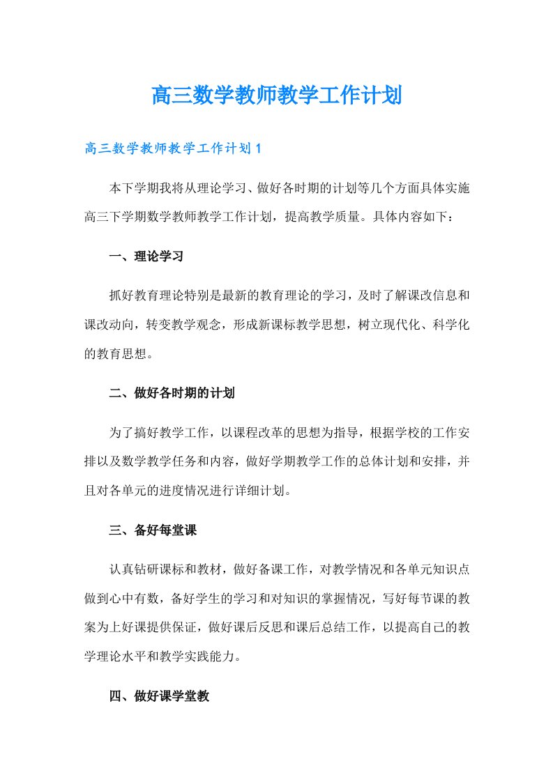 高三数学教师教学工作计划