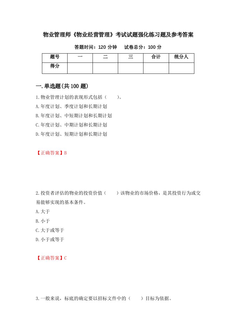 物业管理师物业经营管理考试试题强化练习题及参考答案62