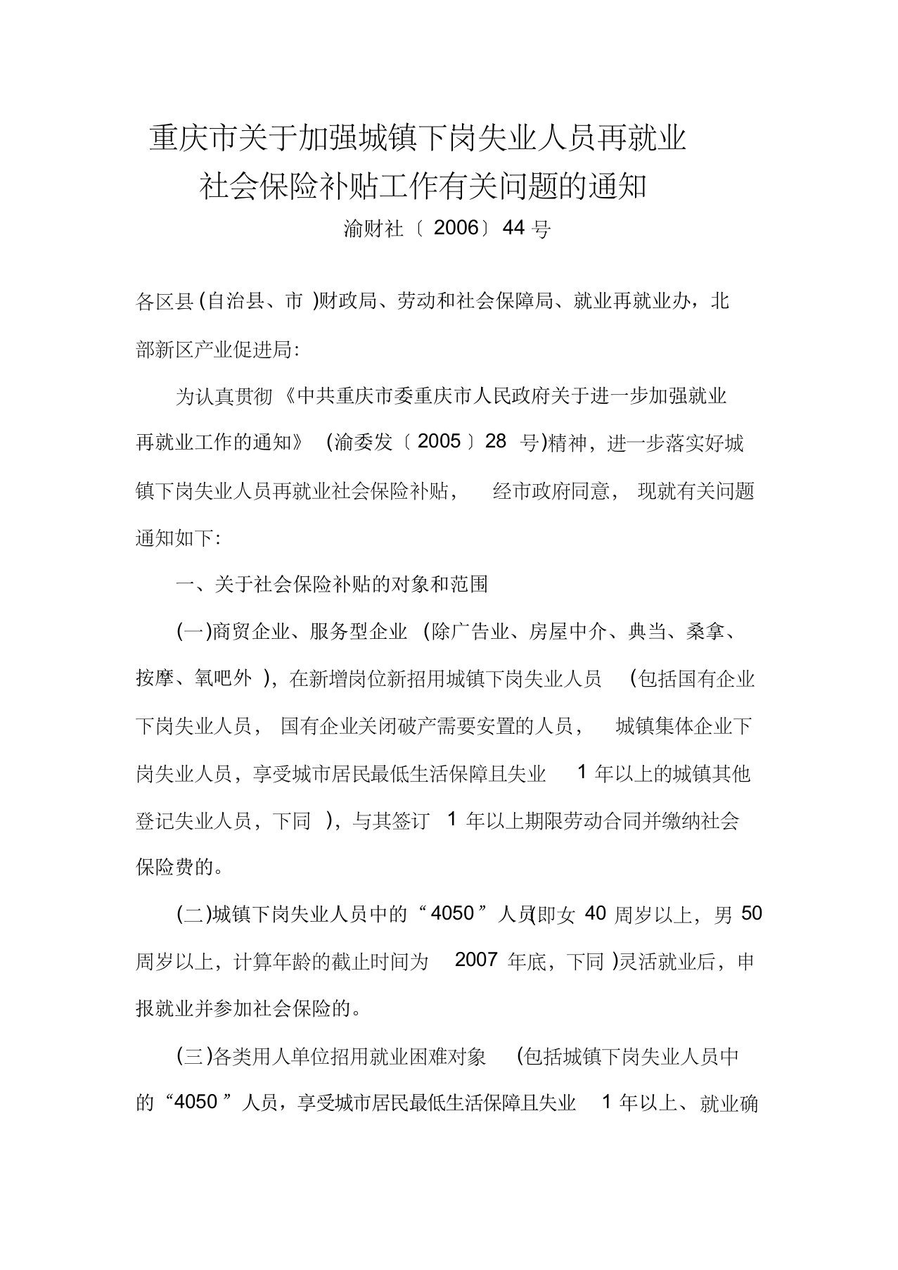 关于加强城镇下岗失业人员再就业社会保险补贴工作有关问题的通知