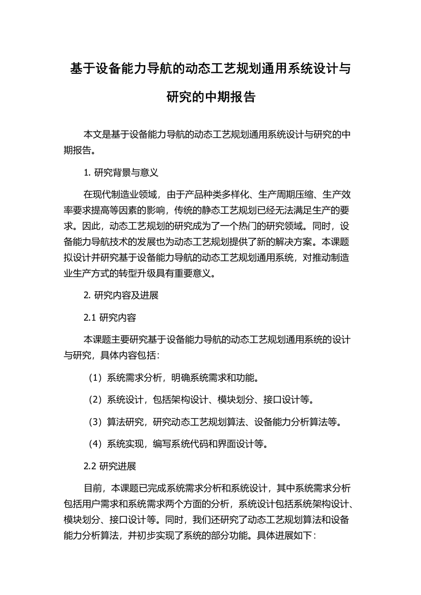 基于设备能力导航的动态工艺规划通用系统设计与研究的中期报告