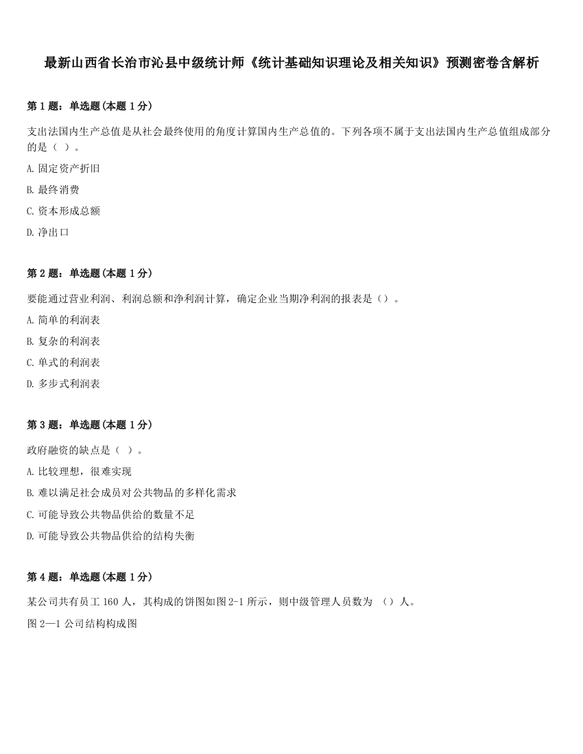 最新山西省长治市沁县中级统计师《统计基础知识理论及相关知识》预测密卷含解析