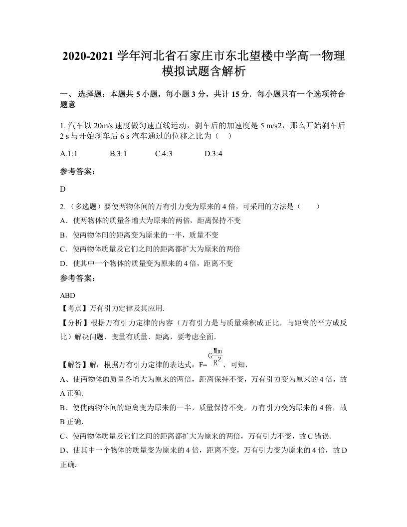 2020-2021学年河北省石家庄市东北望楼中学高一物理模拟试题含解析