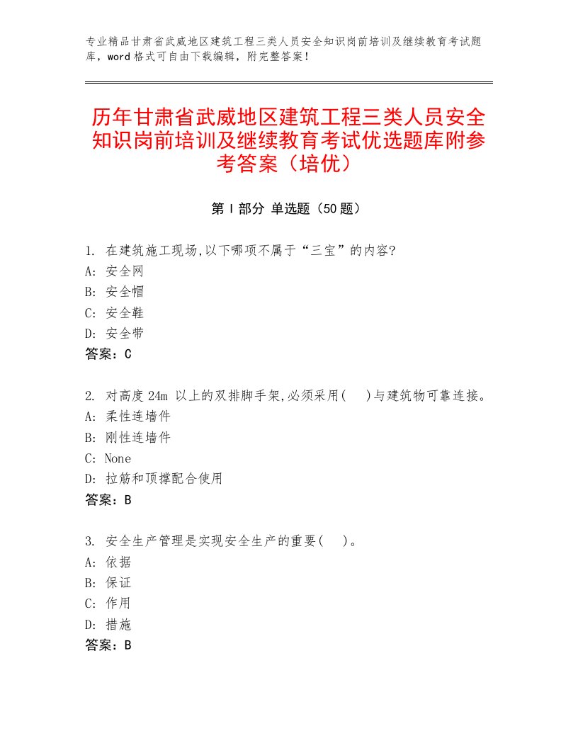 历年甘肃省武威地区建筑工程三类人员安全知识岗前培训及继续教育考试优选题库附参考答案（培优）