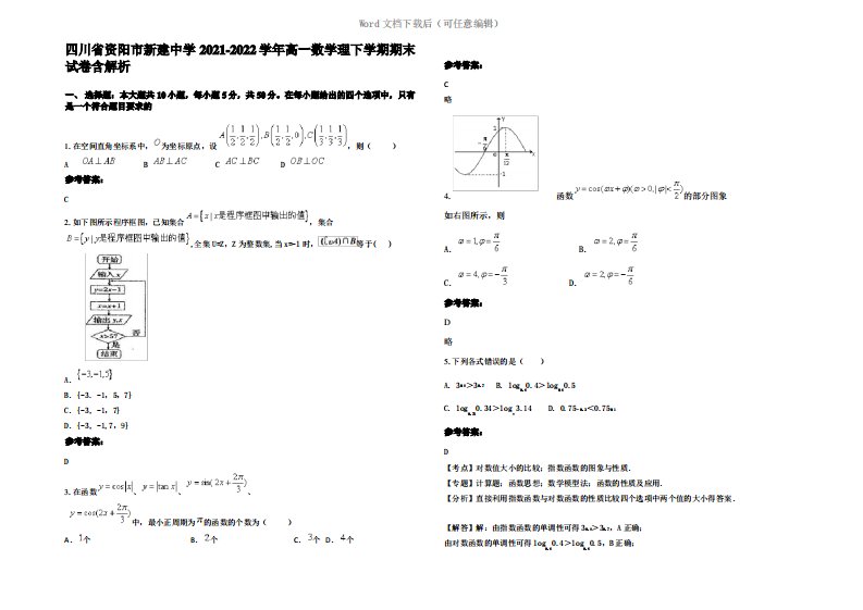四川省资阳市新建中学2022年高一数学理下学期期末试卷含解析