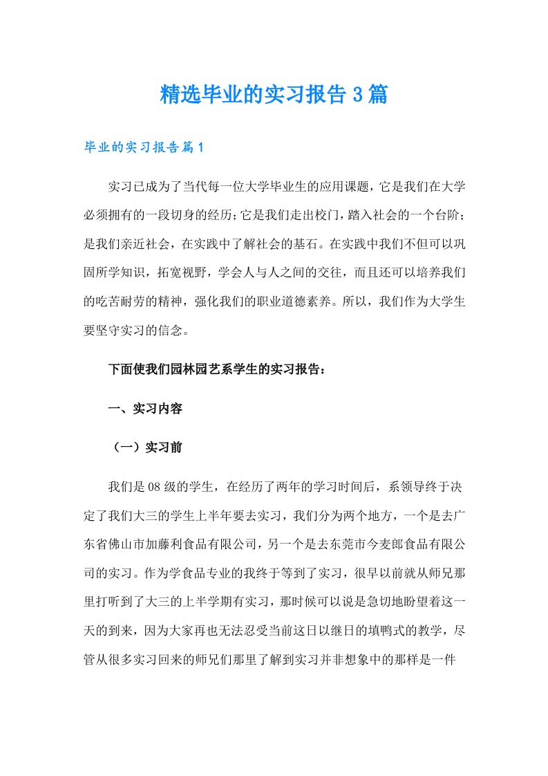 精选毕业的实习报告3篇