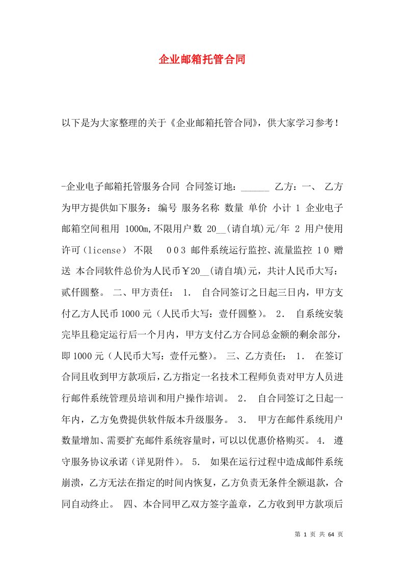 企业邮箱托管合同