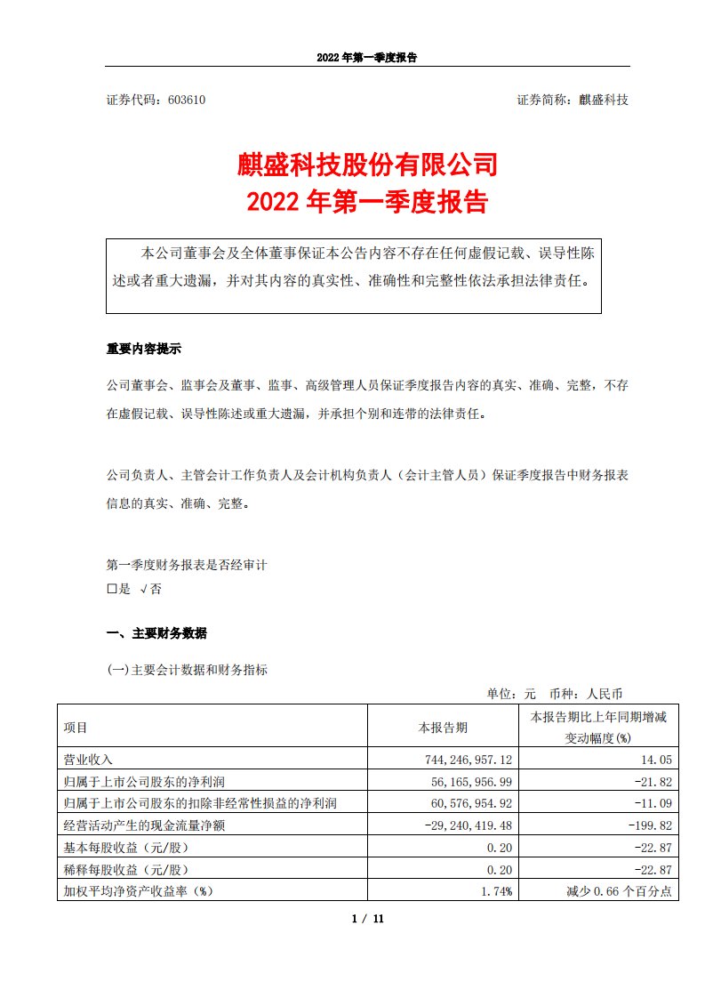 上交所-麒盛科技2022年第一季度报告-20220429