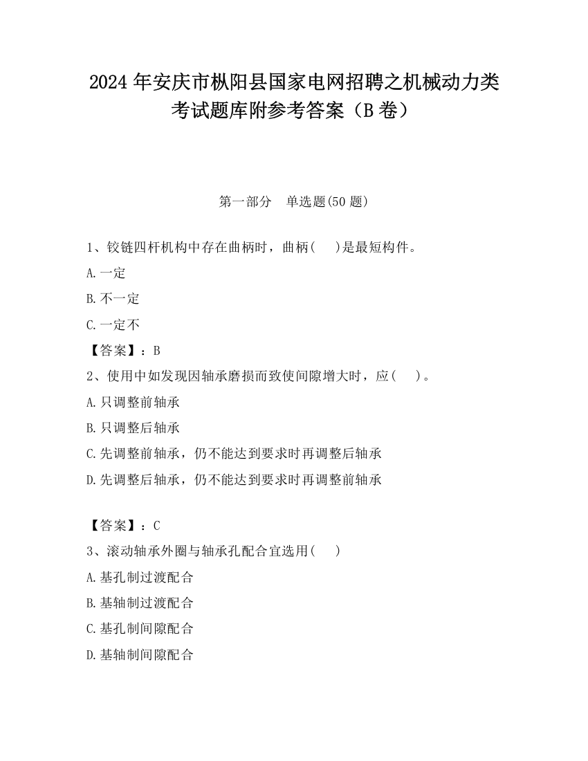 2024年安庆市枞阳县国家电网招聘之机械动力类考试题库附参考答案（B卷）