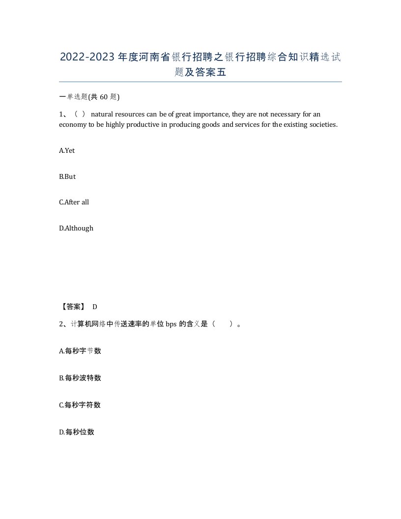 2022-2023年度河南省银行招聘之银行招聘综合知识试题及答案五