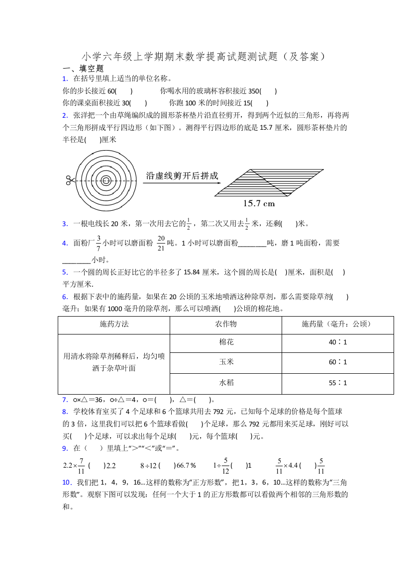 小学六年级上学期期末数学提高试题测试题(及答案)