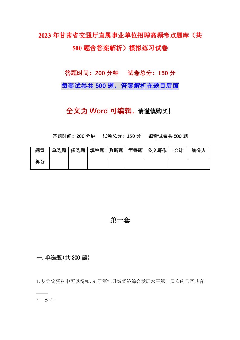 2023年甘肃省交通厅直属事业单位招聘高频考点题库（共500题含答案解析）模拟练习试卷