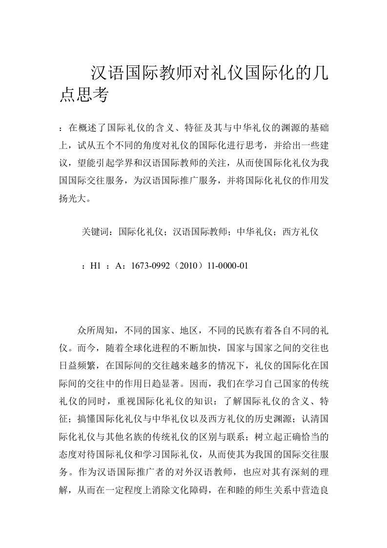 汉语国际教师对礼仪国际化的几点思考