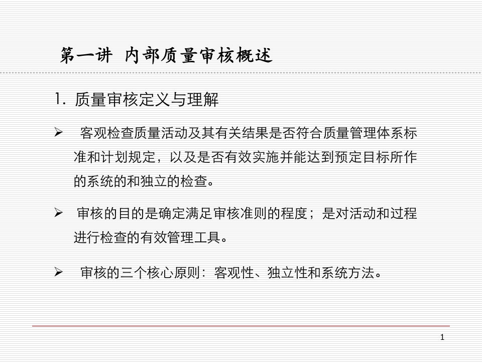 如何做质量管理体系审核(资料一)PPT幻灯片