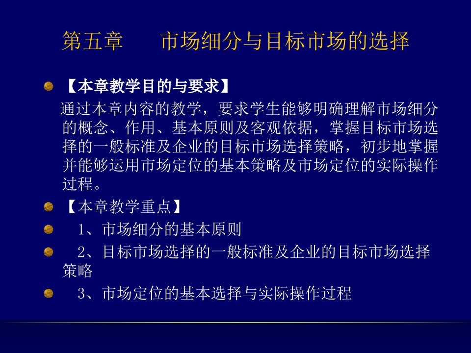 市场细分与目标市场的选择