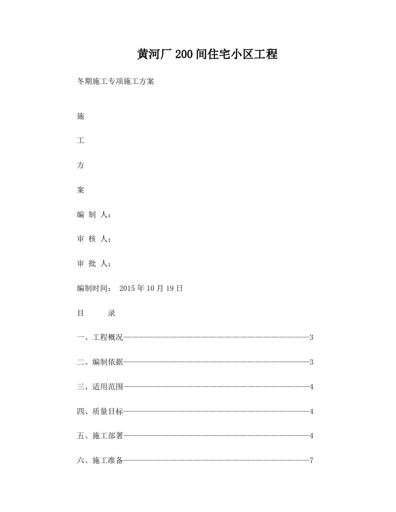 黄河机器制造厂200间住宅楼冬期施工方案