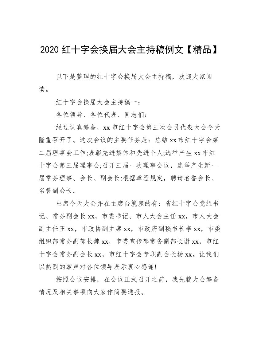 2020红十字会换届大会主持稿例文【精品】