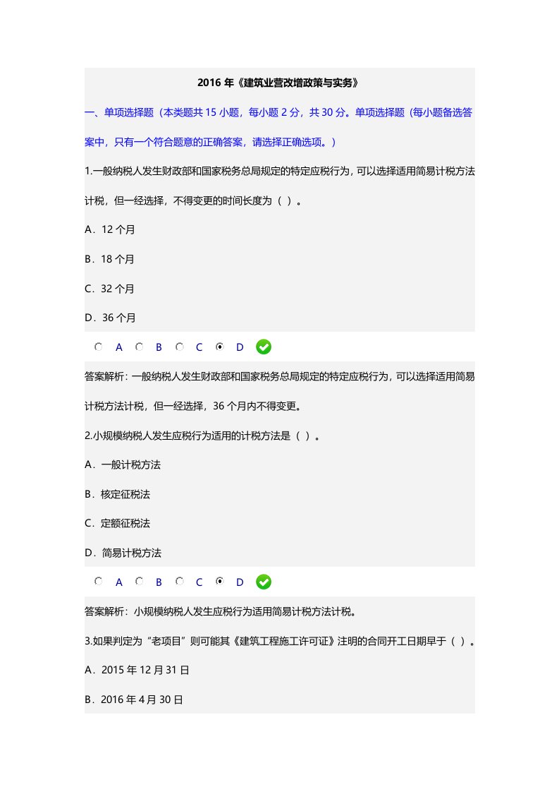 2016年《建筑业营改增政策与实务》(会计从业继续教育)