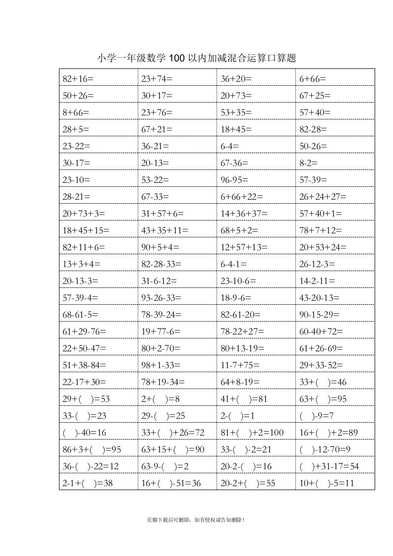 小学一年级数学100以内加减混合运算口算题