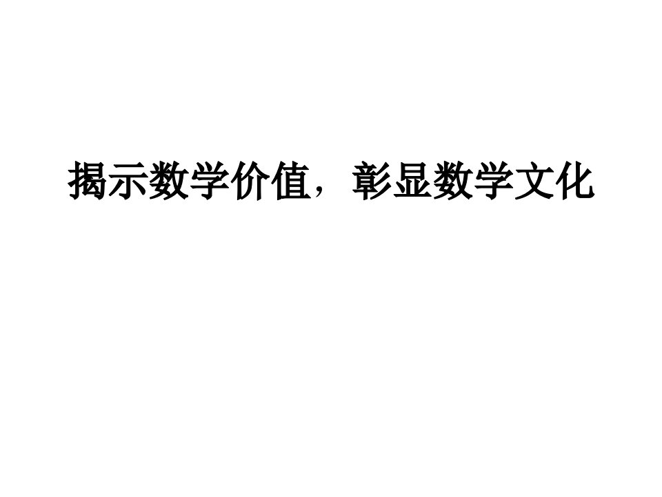 高中数学培训课件揭示数学价值，彰显数学文化