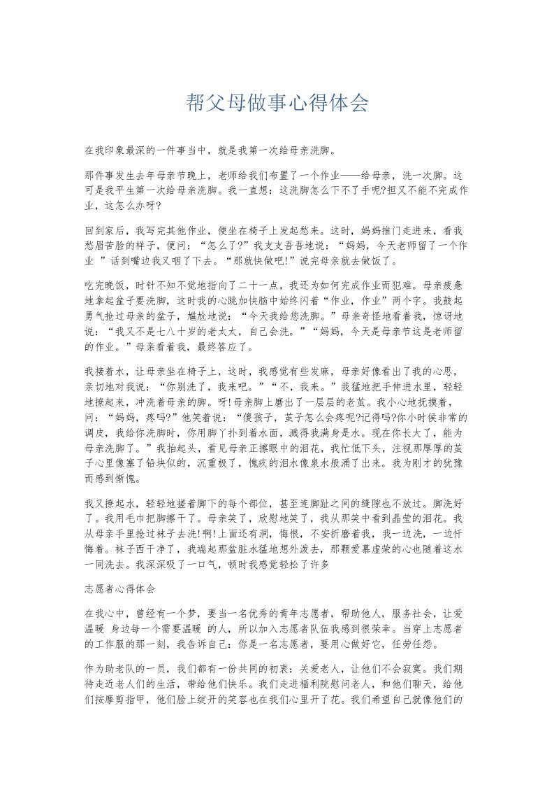 总结报告帮父母做事心得体会