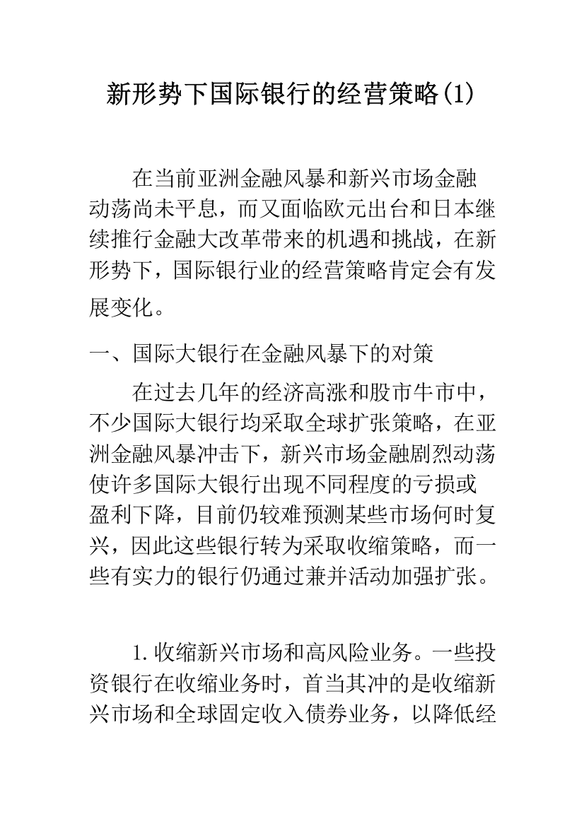 新形势下国际银行的经营策略(1)