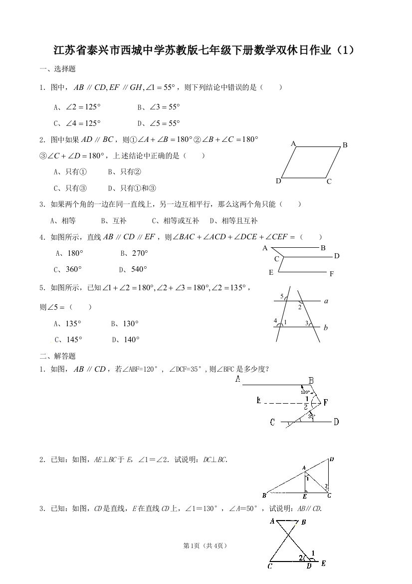 【小学中学教育精选】江苏省泰兴市西城中学苏教版七年级下册数学双休日作业（1）