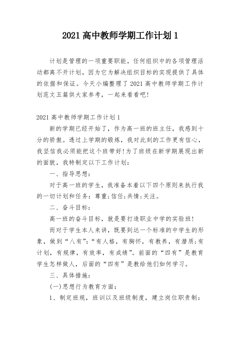 2021高中教师学期工作计划1