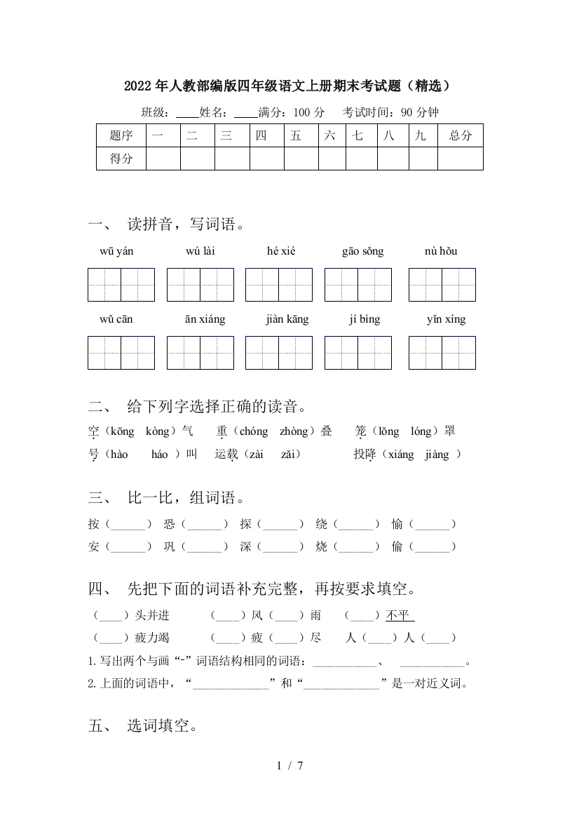 2022年人教部编版四年级语文上册期末考试题(精选)