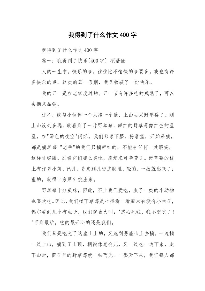 作文大全_我得到了什么作文400字