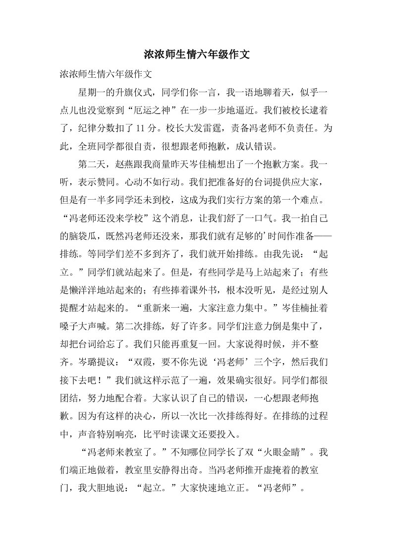 浓浓师生情六年级作文