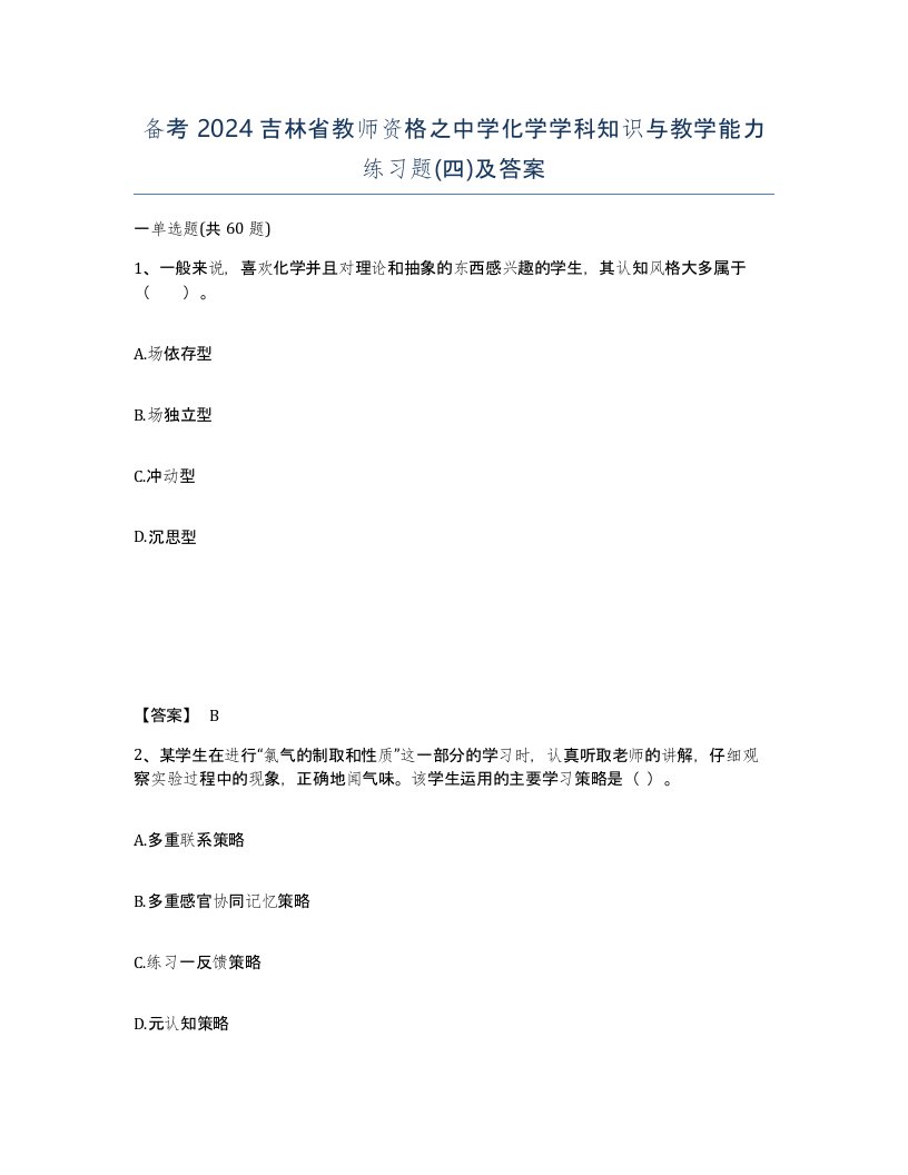 备考2024吉林省教师资格之中学化学学科知识与教学能力练习题四及答案